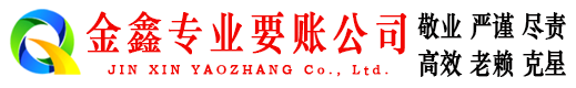 万荣金鑫要账公司
